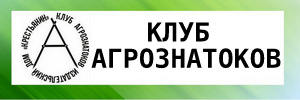 Клуб агрознатоков