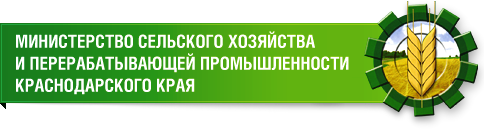 Министерство сельского хозяйства и перерабатывающей промышленности Краснодарского края